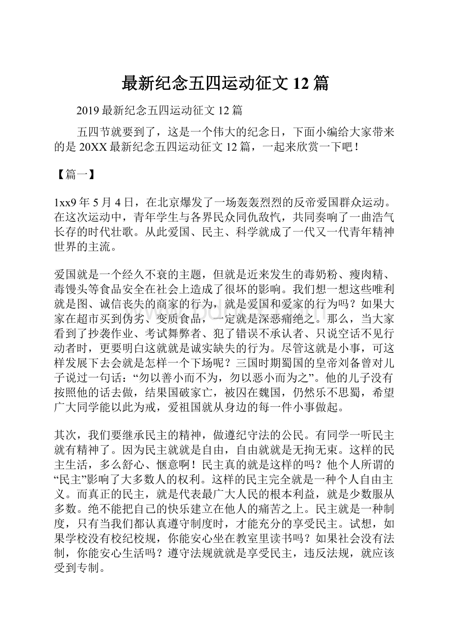 最新纪念五四运动征文12篇.docx