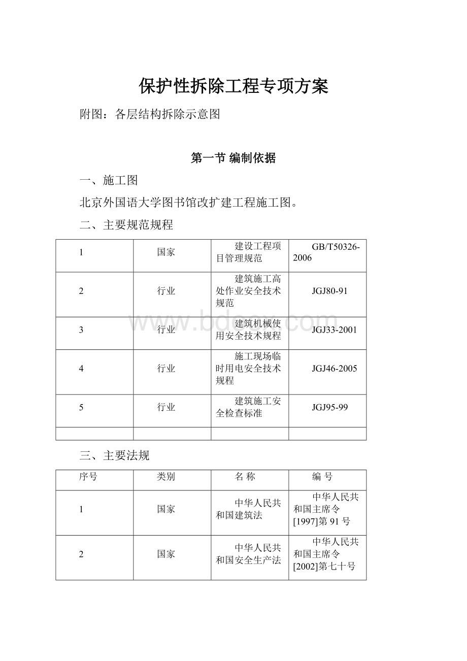 保护性拆除工程专项方案.docx