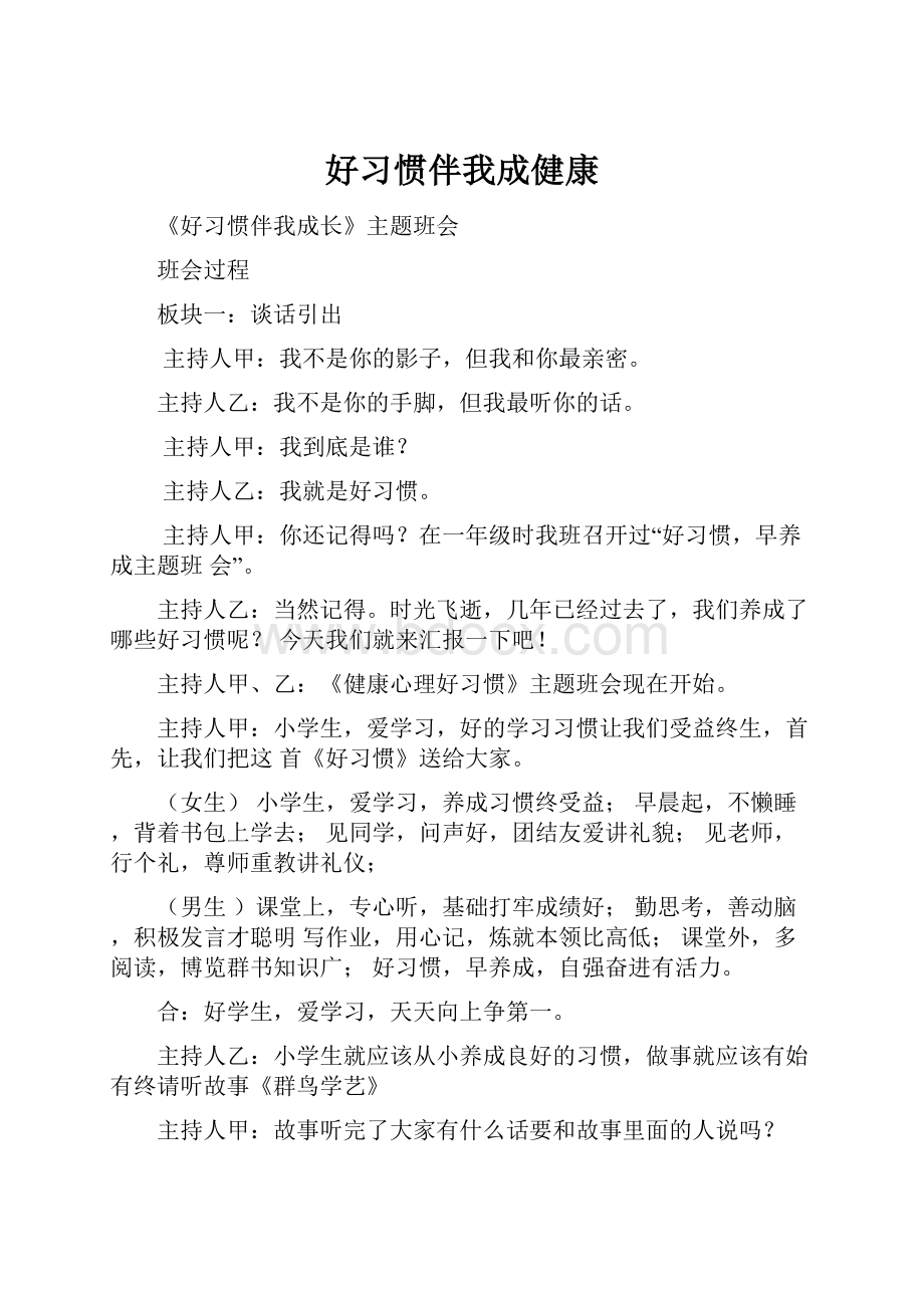 好习惯伴我成健康.docx_第1页