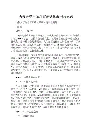 当代大学生怎样正确认识和对待宗教.docx