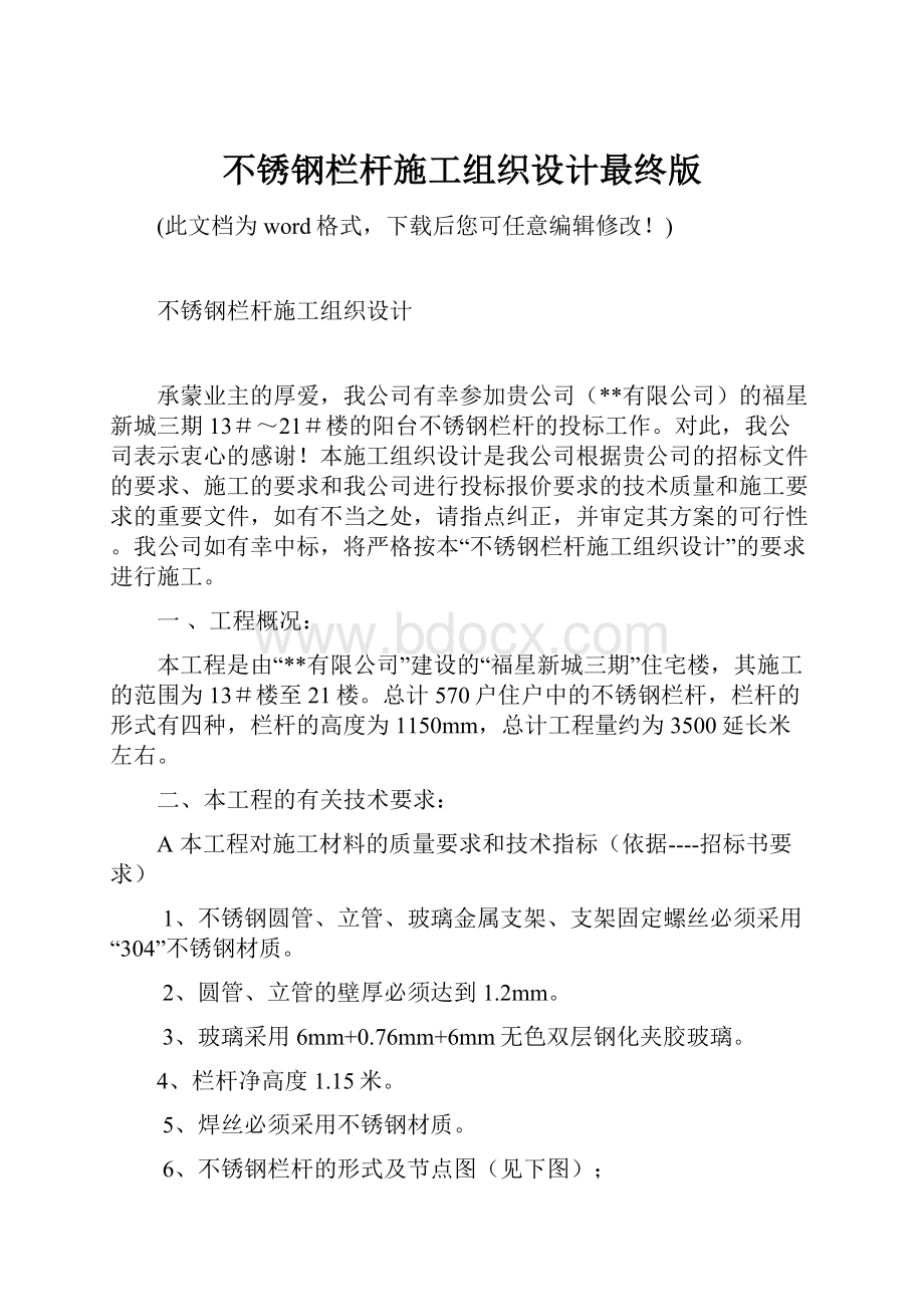 不锈钢栏杆施工组织设计最终版.docx