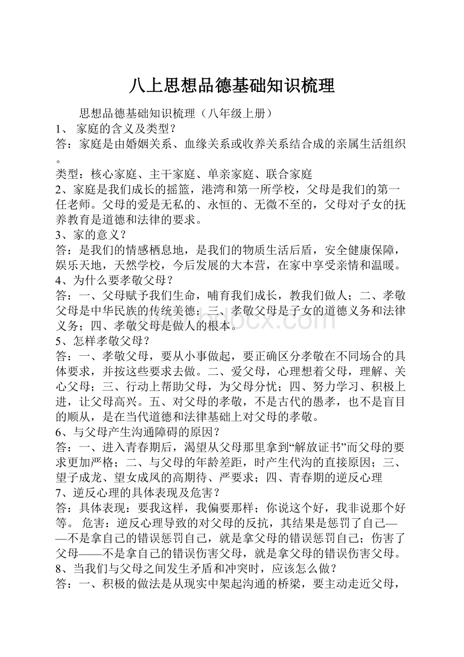 八上思想品德基础知识梳理.docx_第1页