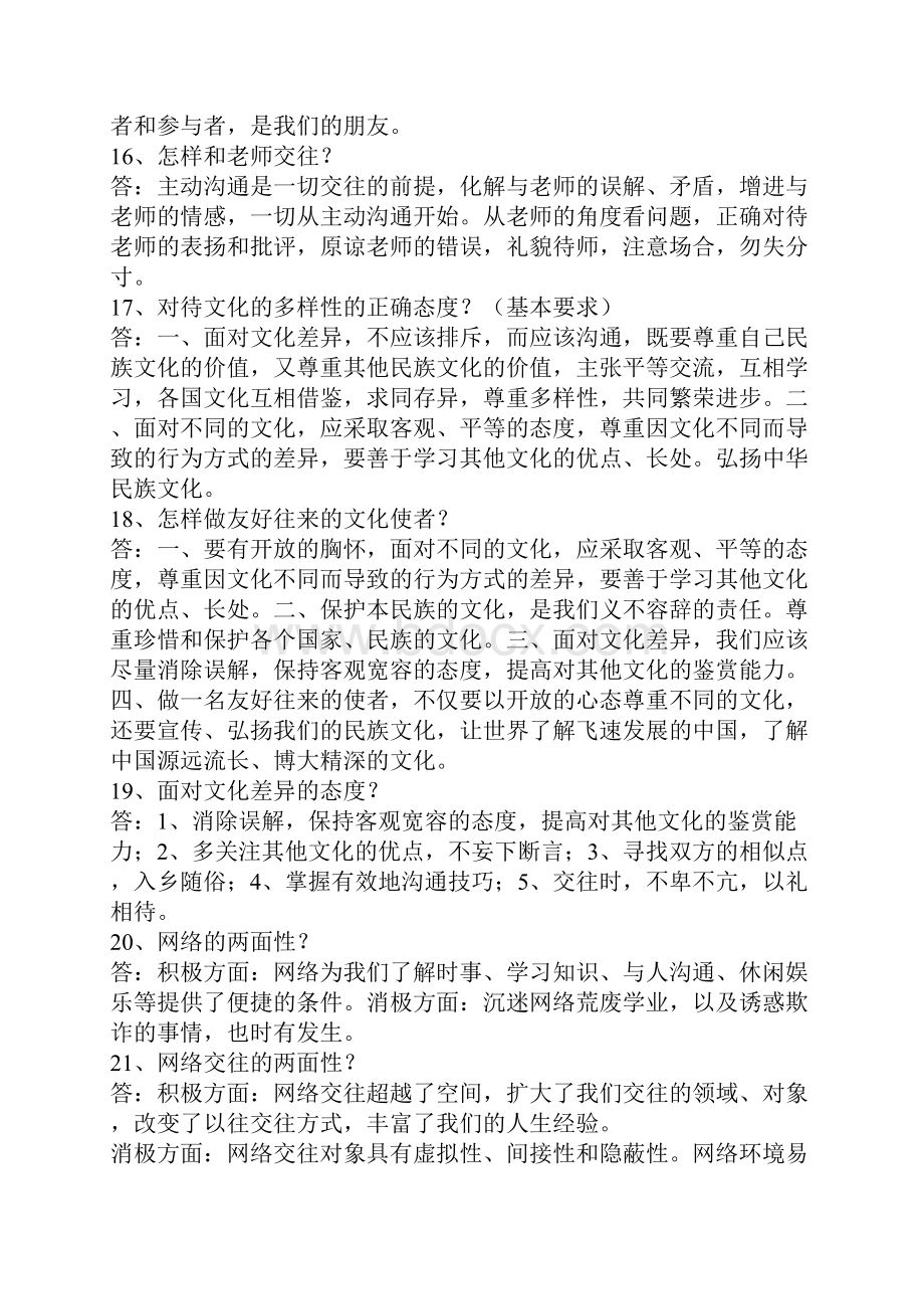 八上思想品德基础知识梳理.docx_第3页