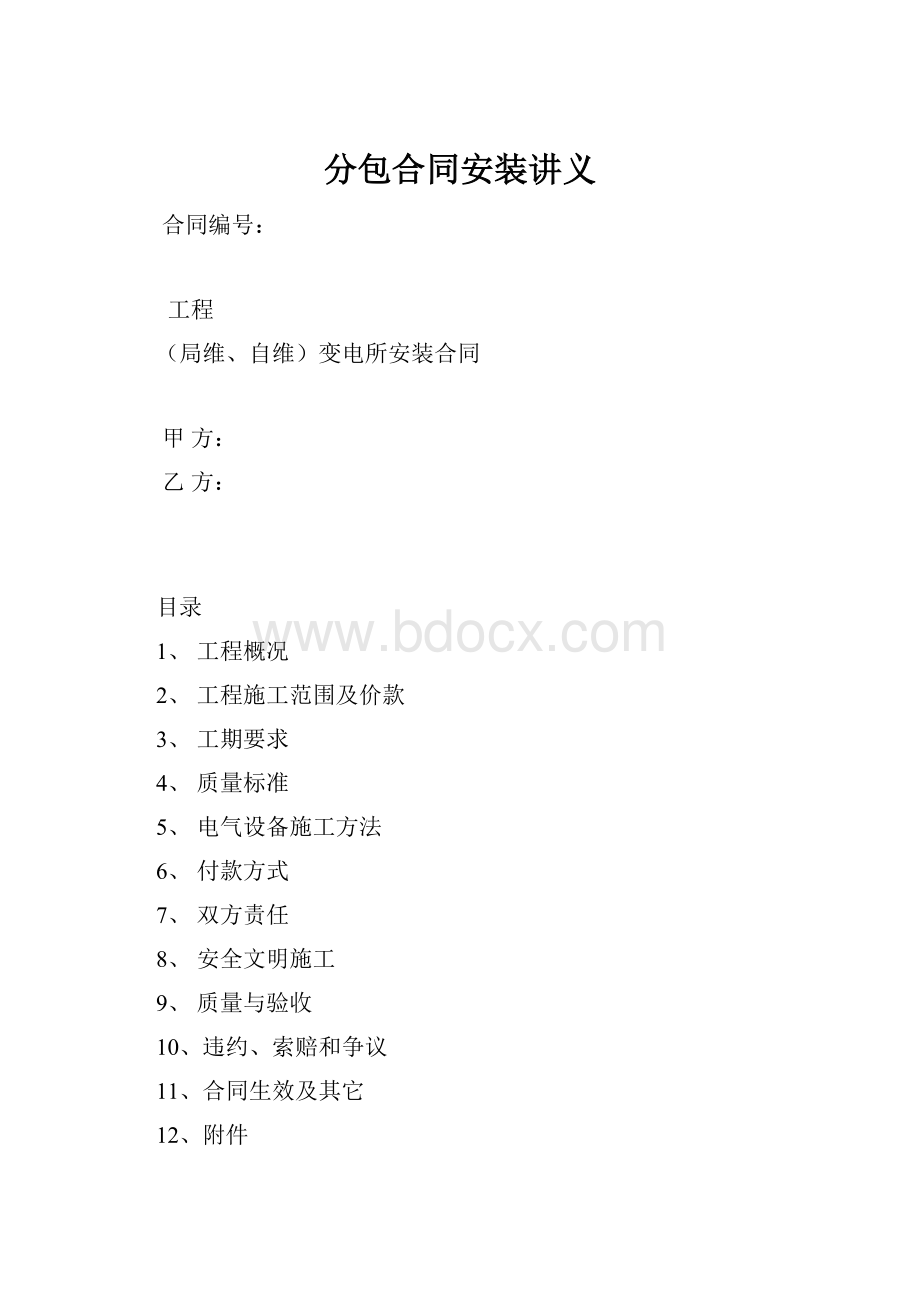 分包合同安装讲义.docx_第1页