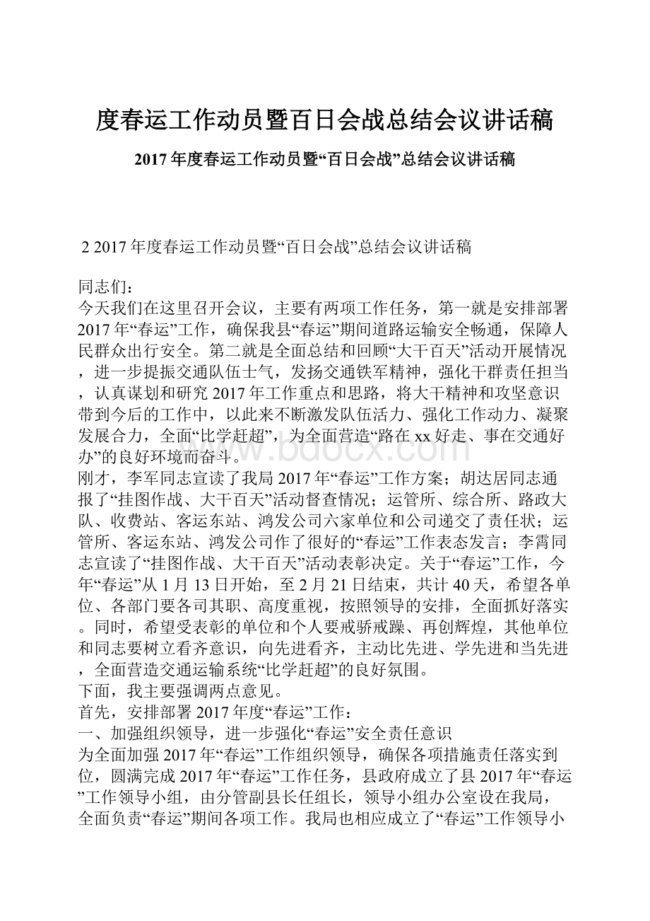 度春运工作动员暨百日会战总结会议讲话稿.docx_第1页