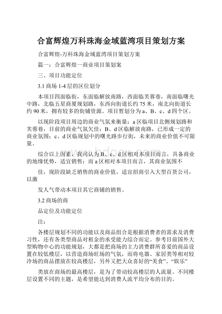 合富辉煌万科珠海金域蓝湾项目策划方案.docx