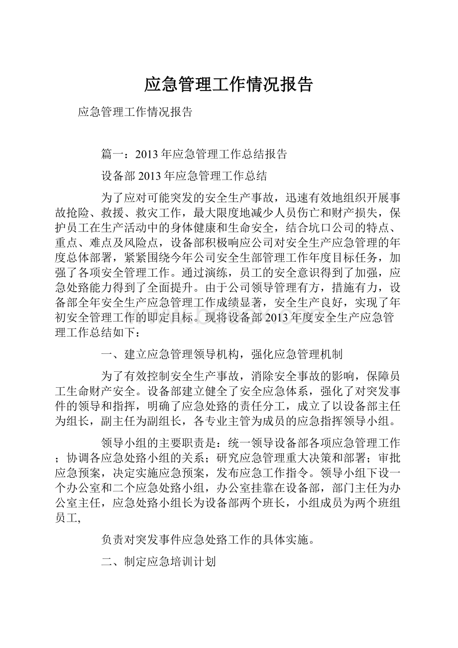 应急管理工作情况报告.docx