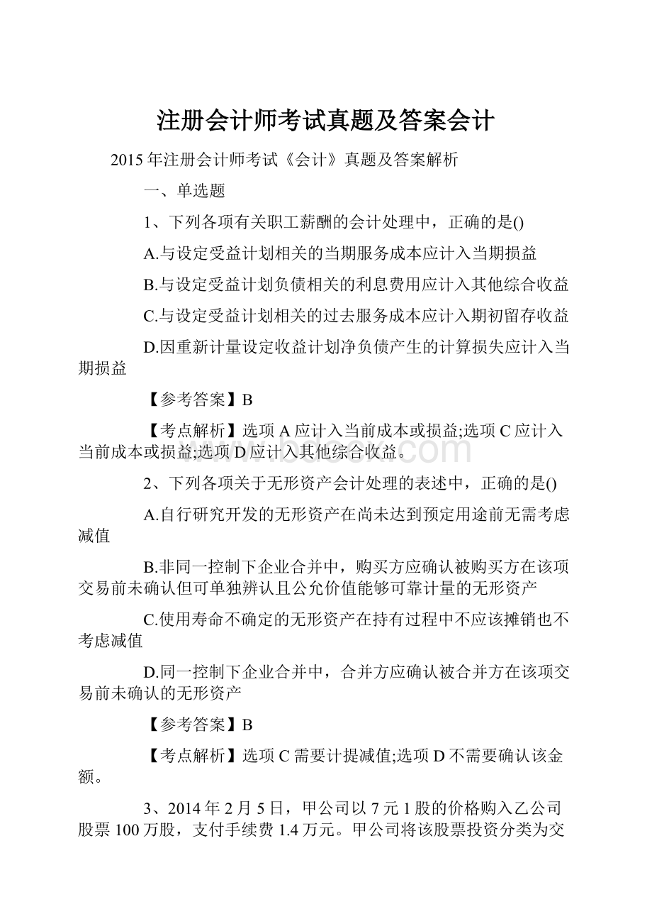 注册会计师考试真题及答案会计.docx