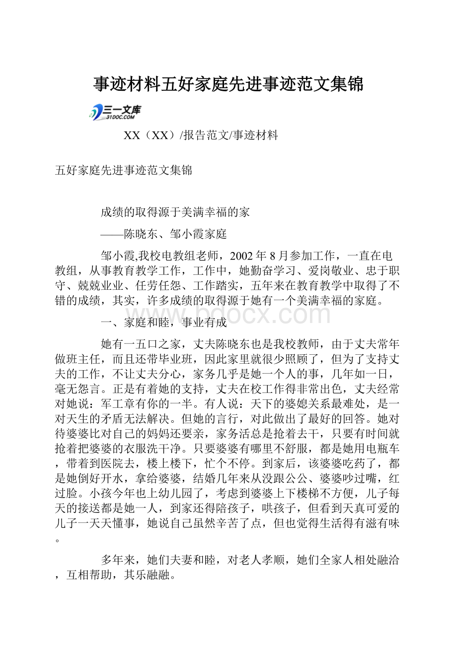 事迹材料五好家庭先进事迹范文集锦.docx_第1页