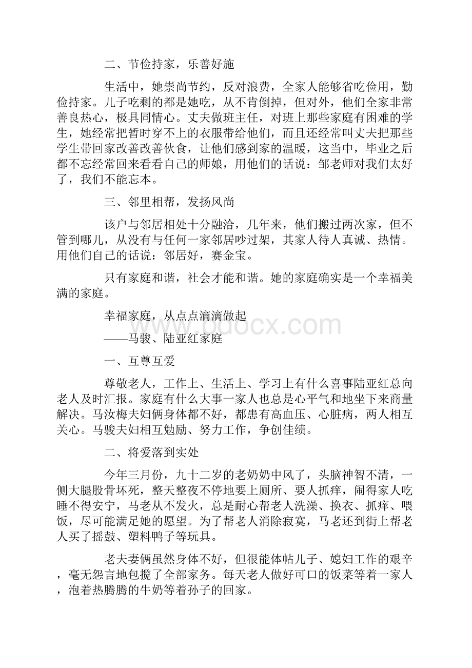 事迹材料五好家庭先进事迹范文集锦.docx_第2页