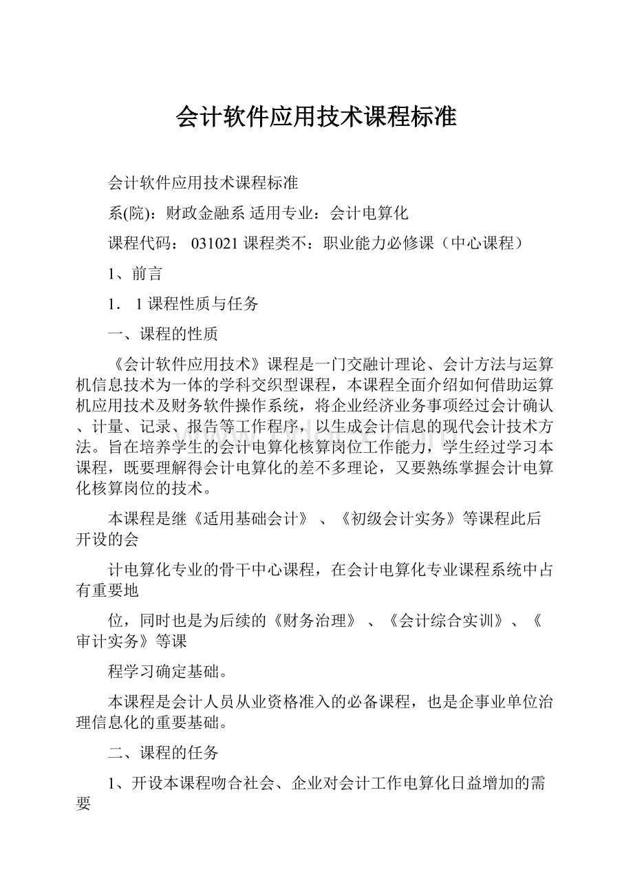 会计软件应用技术课程标准.docx