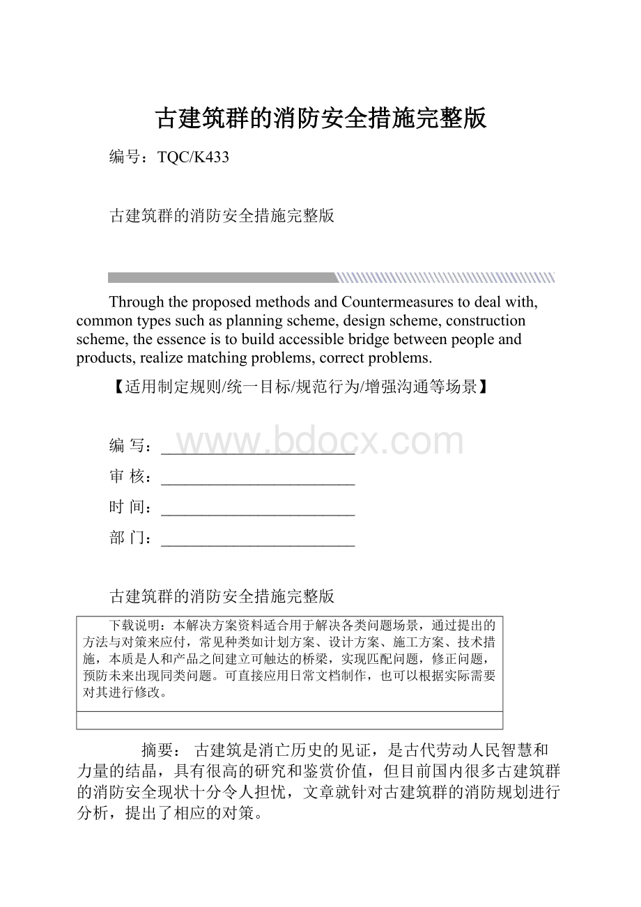 古建筑群的消防安全措施完整版.docx