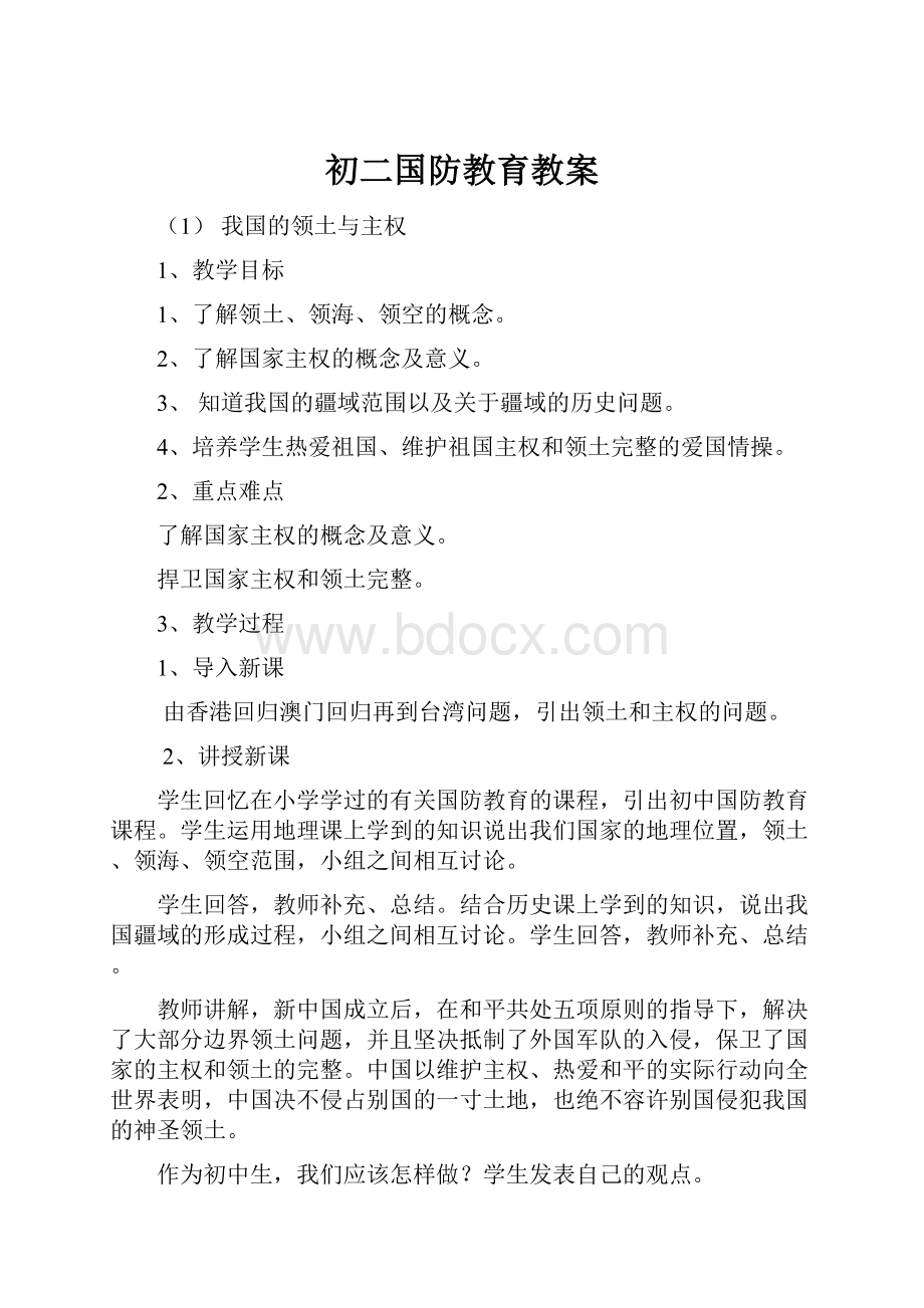 初二国防教育教案.docx