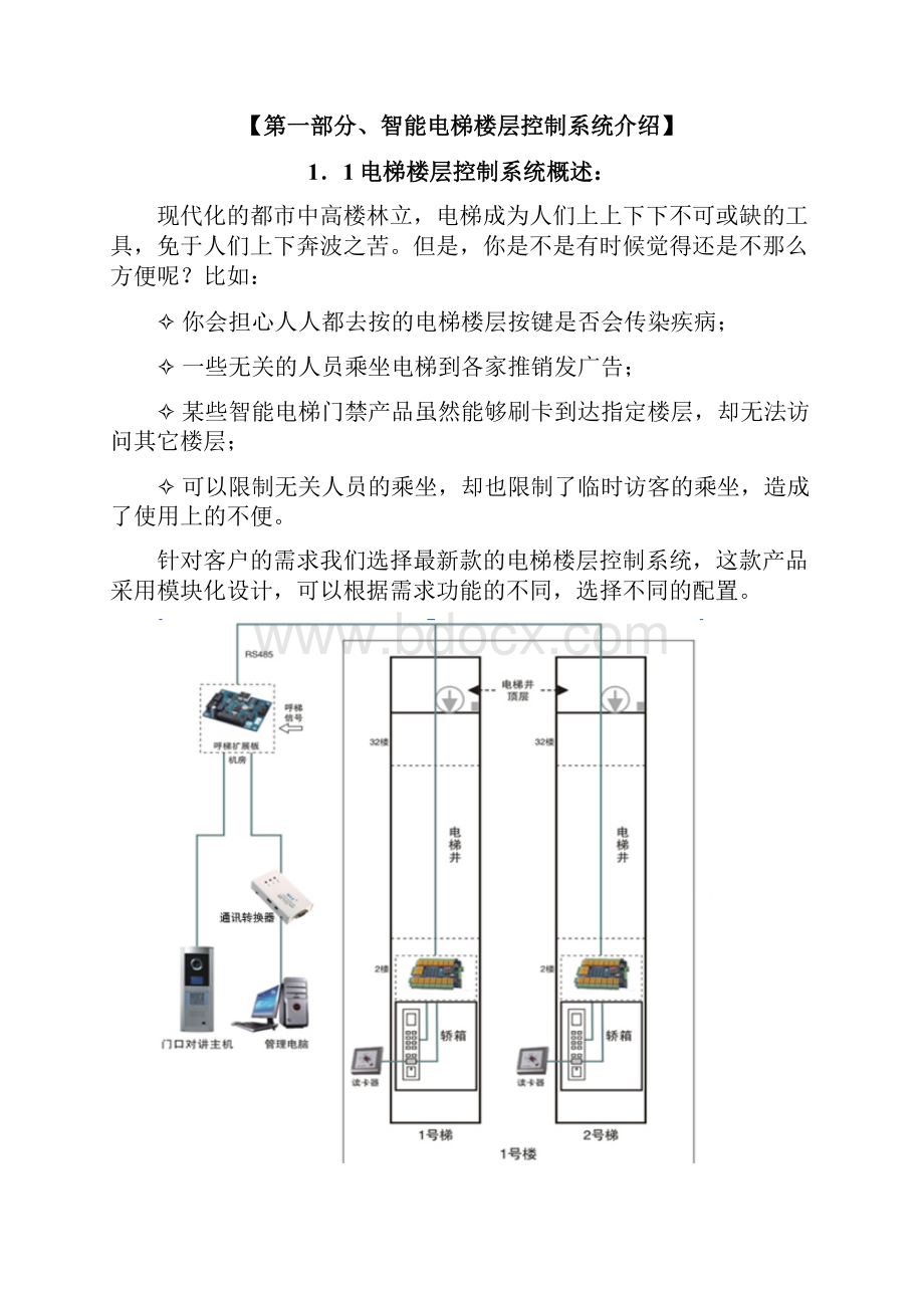 电梯楼层控制系统设计应用方案.docx_第2页