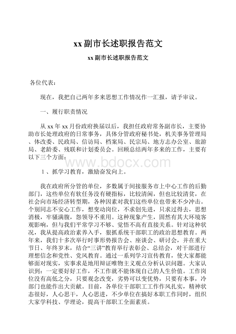 xx副市长述职报告范文.docx