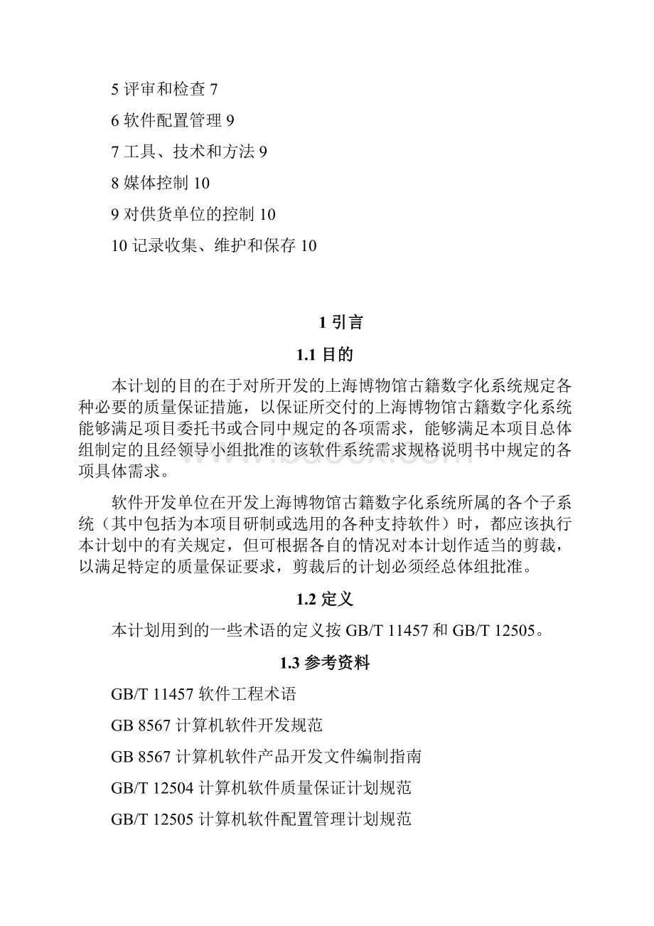 某某系统软件质量保证计划.docx_第2页