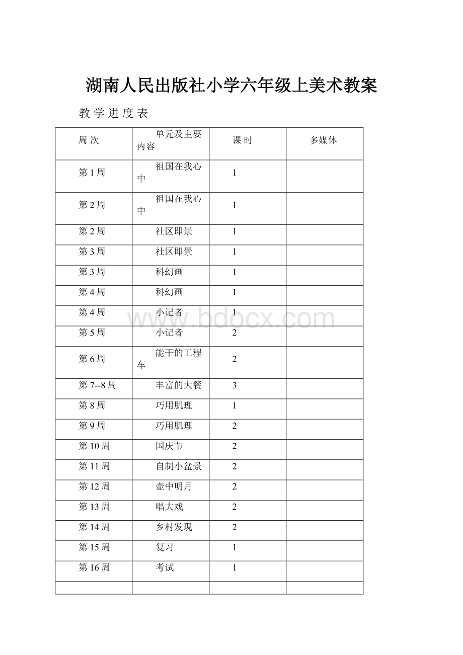 湖南人民出版社小学六年级上美术教案.docx