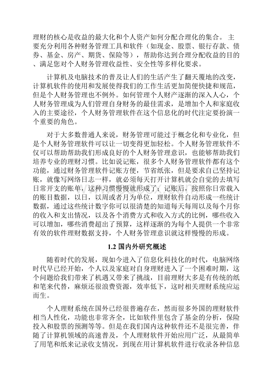 基于NET个人财务管理系统分析与设计本科毕业设计论文.docx_第3页