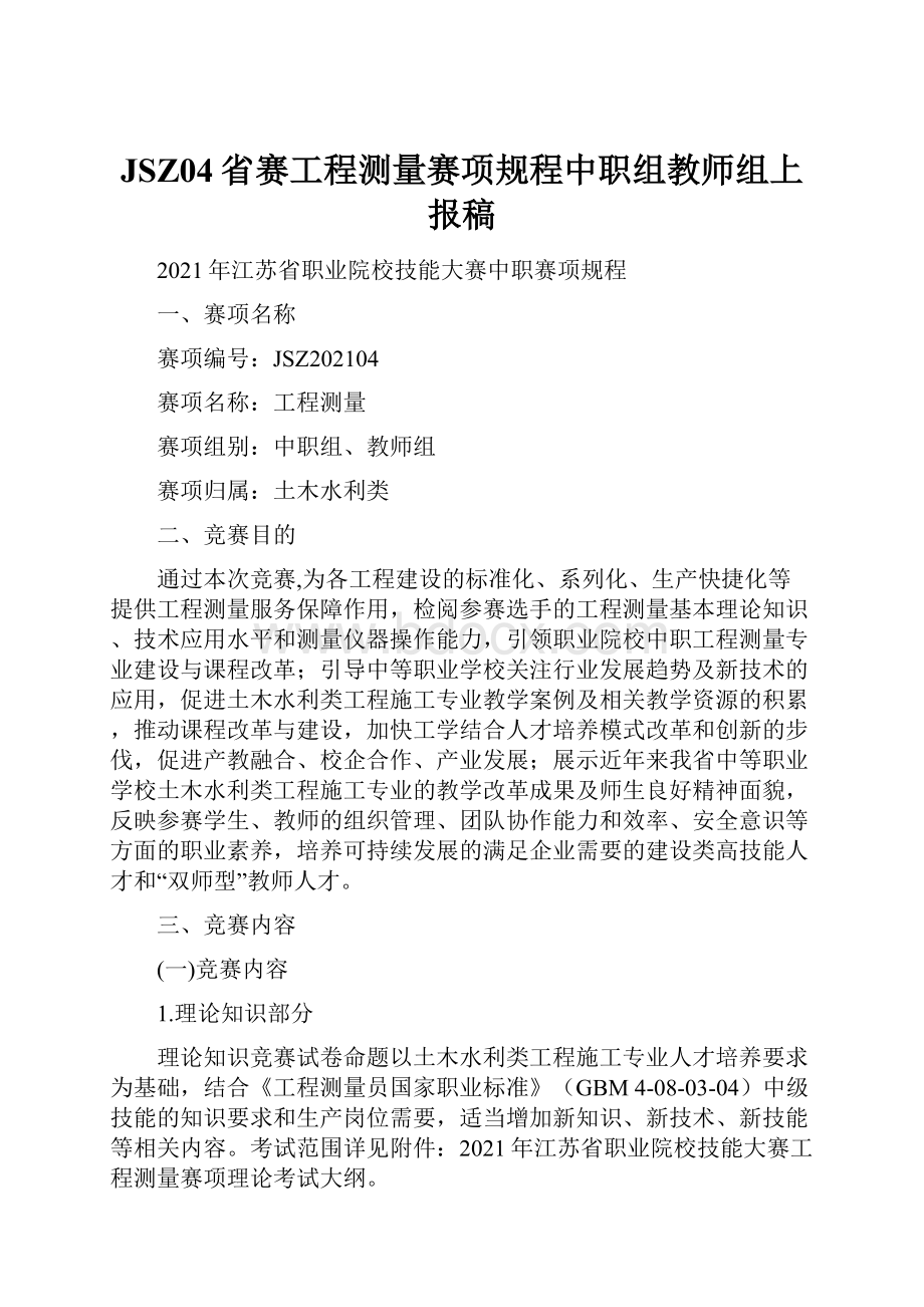 JSZ04省赛工程测量赛项规程中职组教师组上报稿.docx