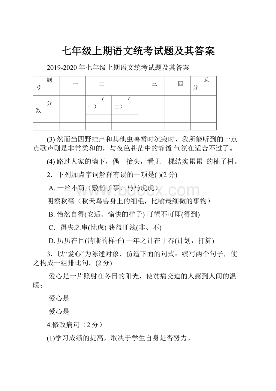 七年级上期语文统考试题及其答案.docx