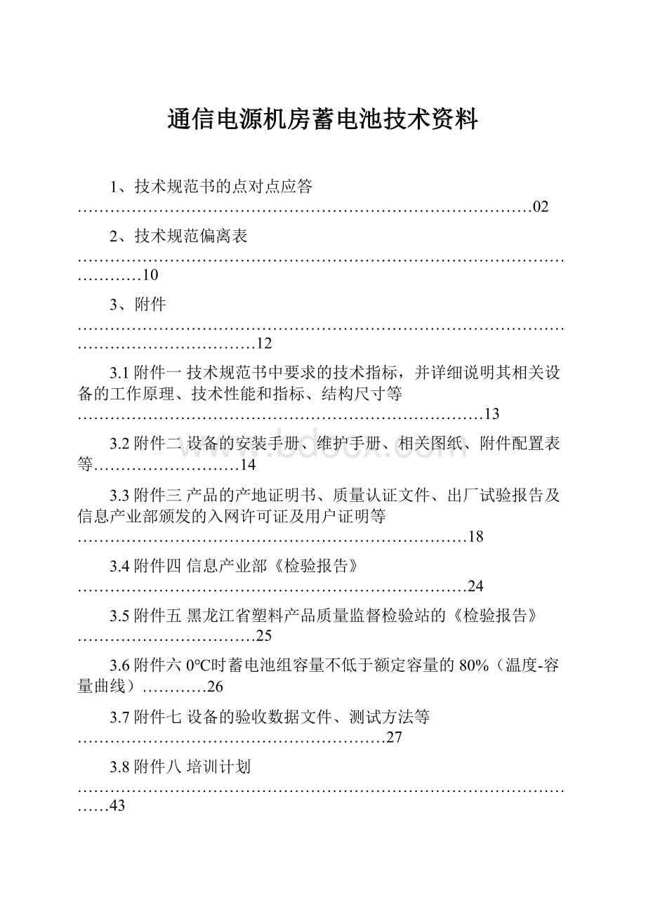 通信电源机房蓄电池技术资料.docx_第1页