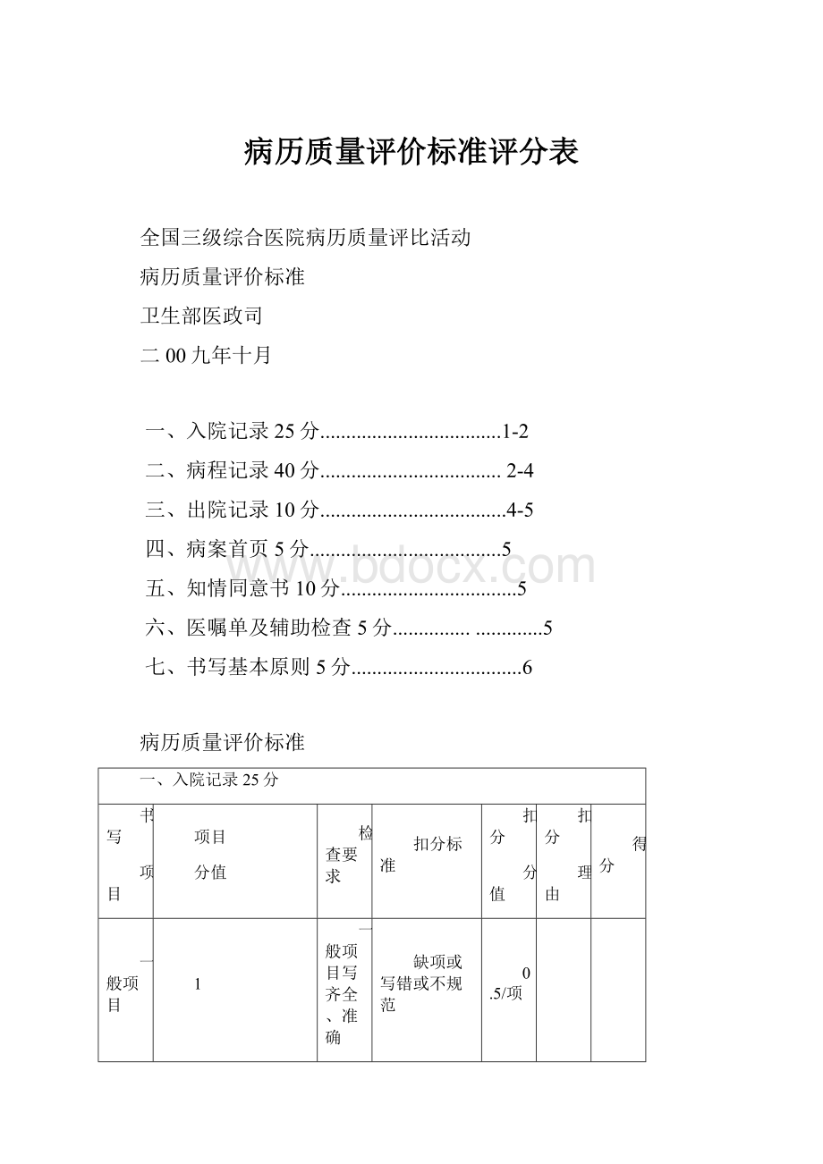 病历质量评价标准评分表.docx_第1页