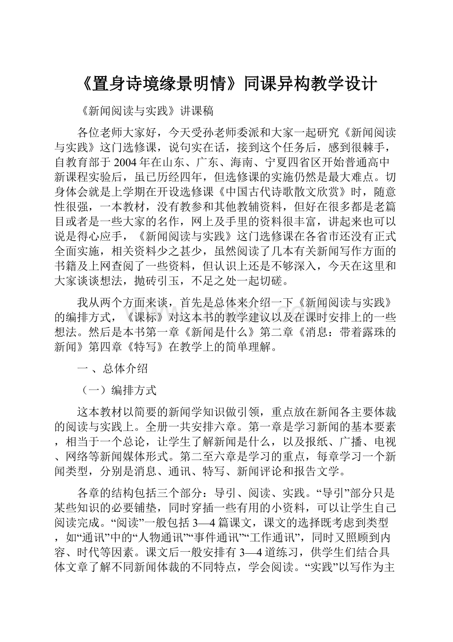 《置身诗境缘景明情》同课异构教学设计.docx