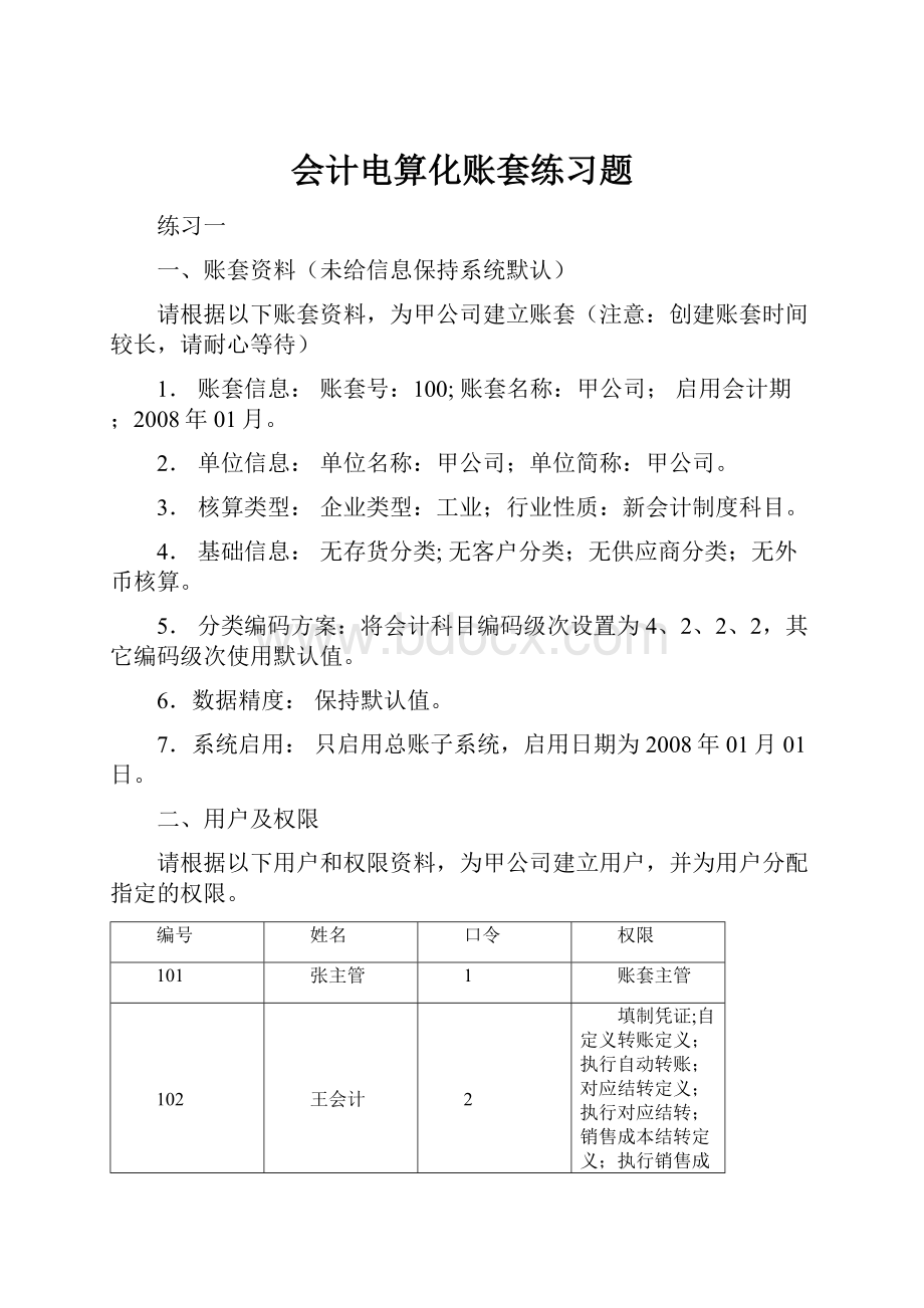 会计电算化账套练习题.docx