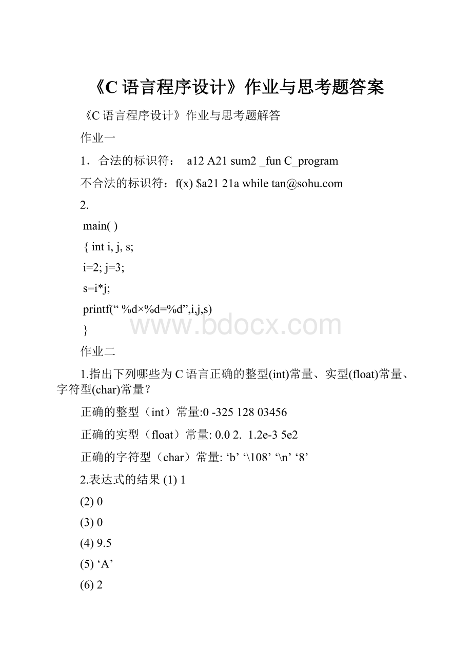 《C语言程序设计》作业与思考题答案.docx