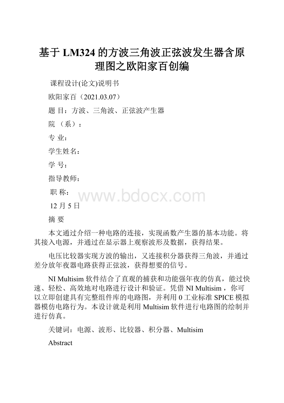 基于LM324的方波三角波正弦波发生器含原理图之欧阳家百创编.docx