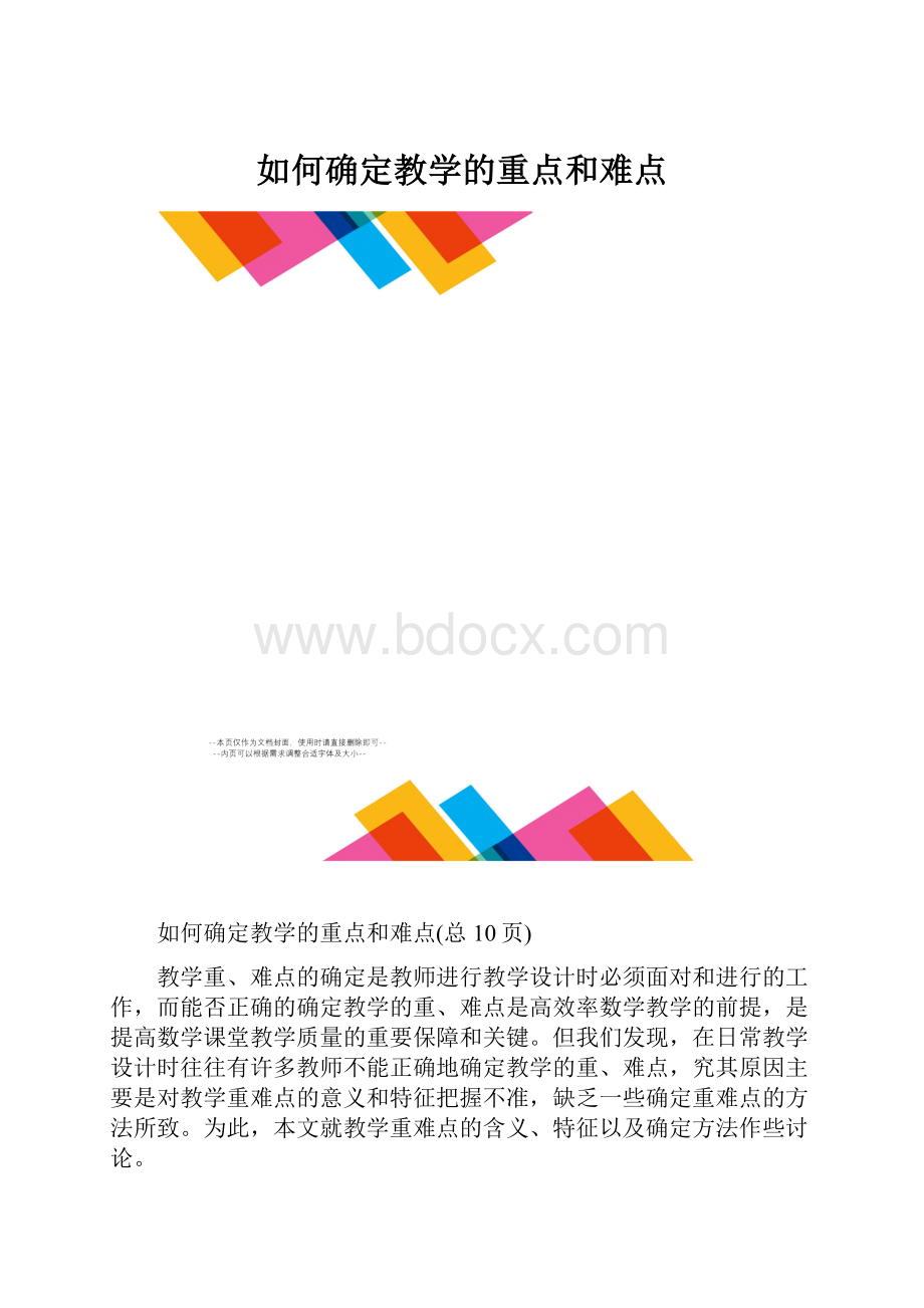 如何确定教学的重点和难点.docx_第1页