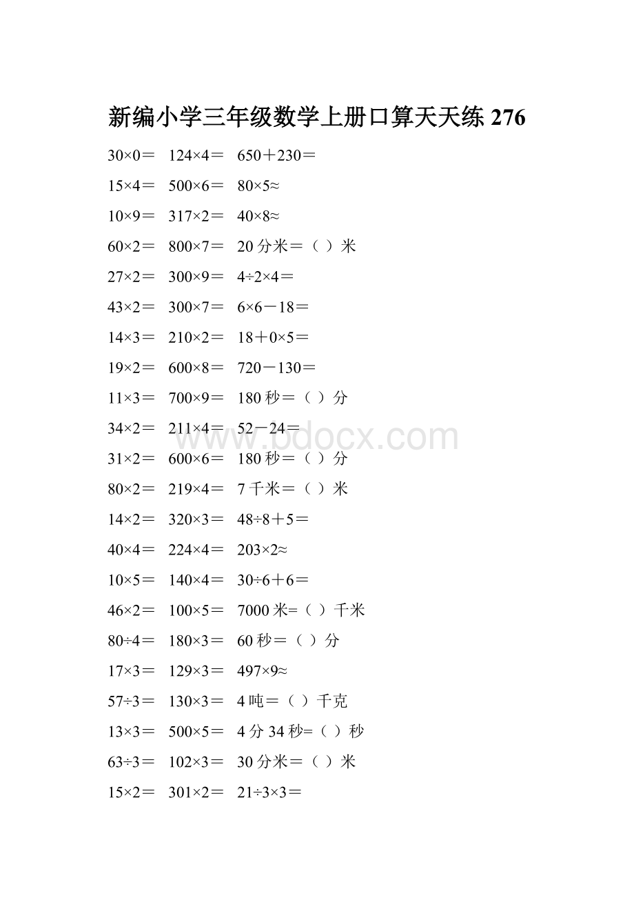 新编小学三年级数学上册口算天天练 276.docx_第1页