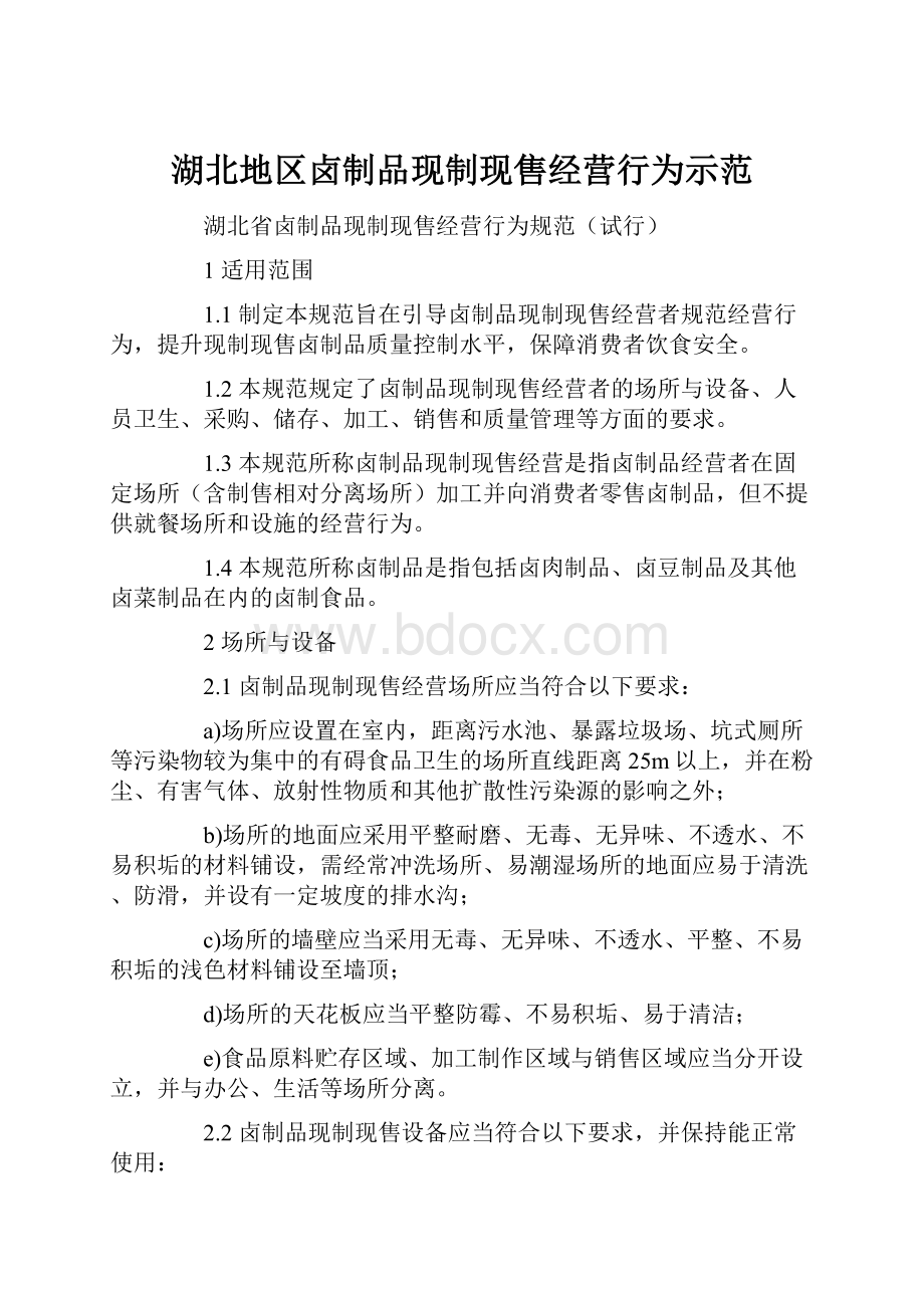 湖北地区卤制品现制现售经营行为示范.docx