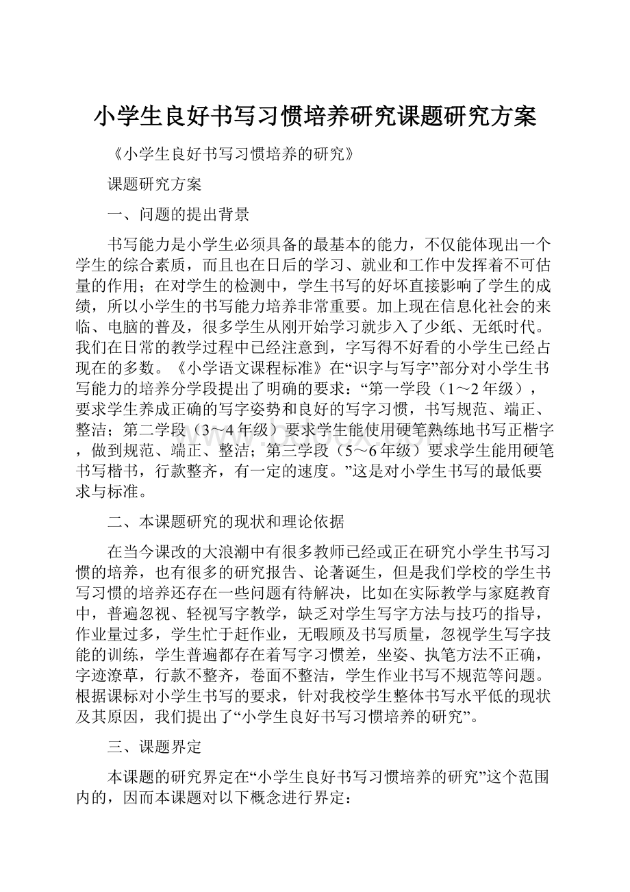 小学生良好书写习惯培养研究课题研究方案.docx_第1页