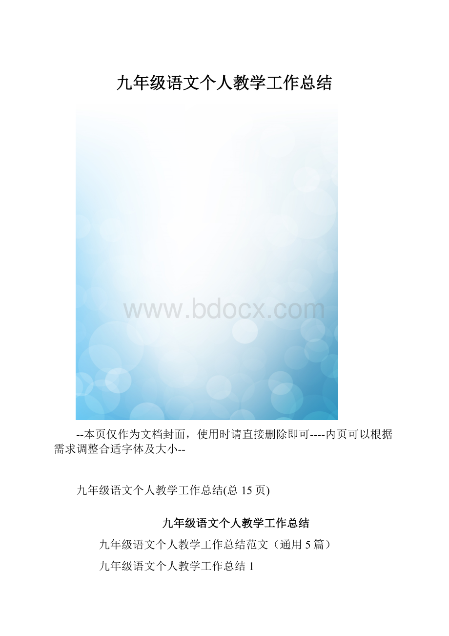 九年级语文个人教学工作总结.docx