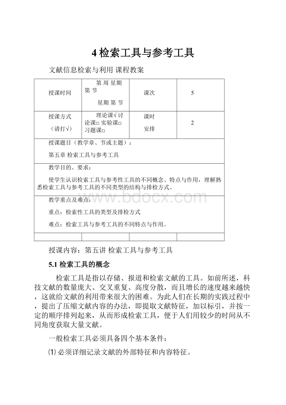 4检索工具与参考工具.docx