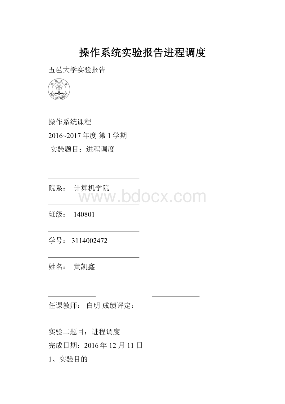 操作系统实验报告进程调度.docx_第1页