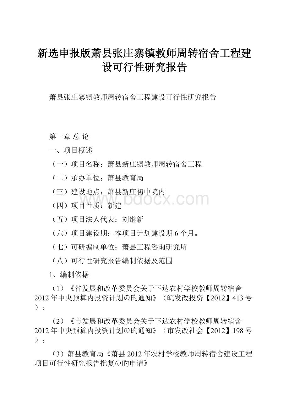 新选申报版萧县张庄寨镇教师周转宿舍工程建设可行性研究报告.docx