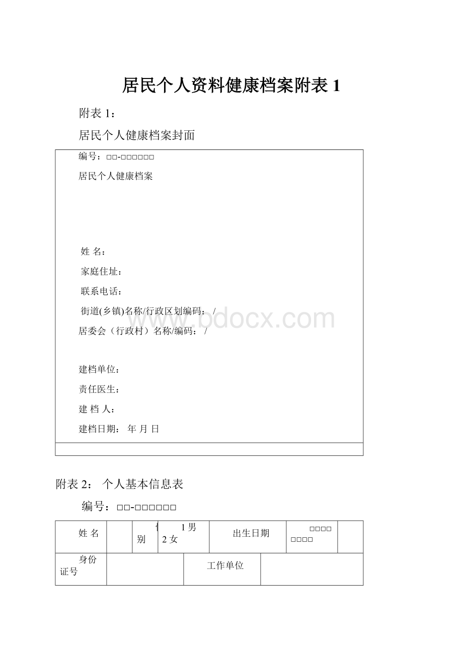 居民个人资料健康档案附表1.docx