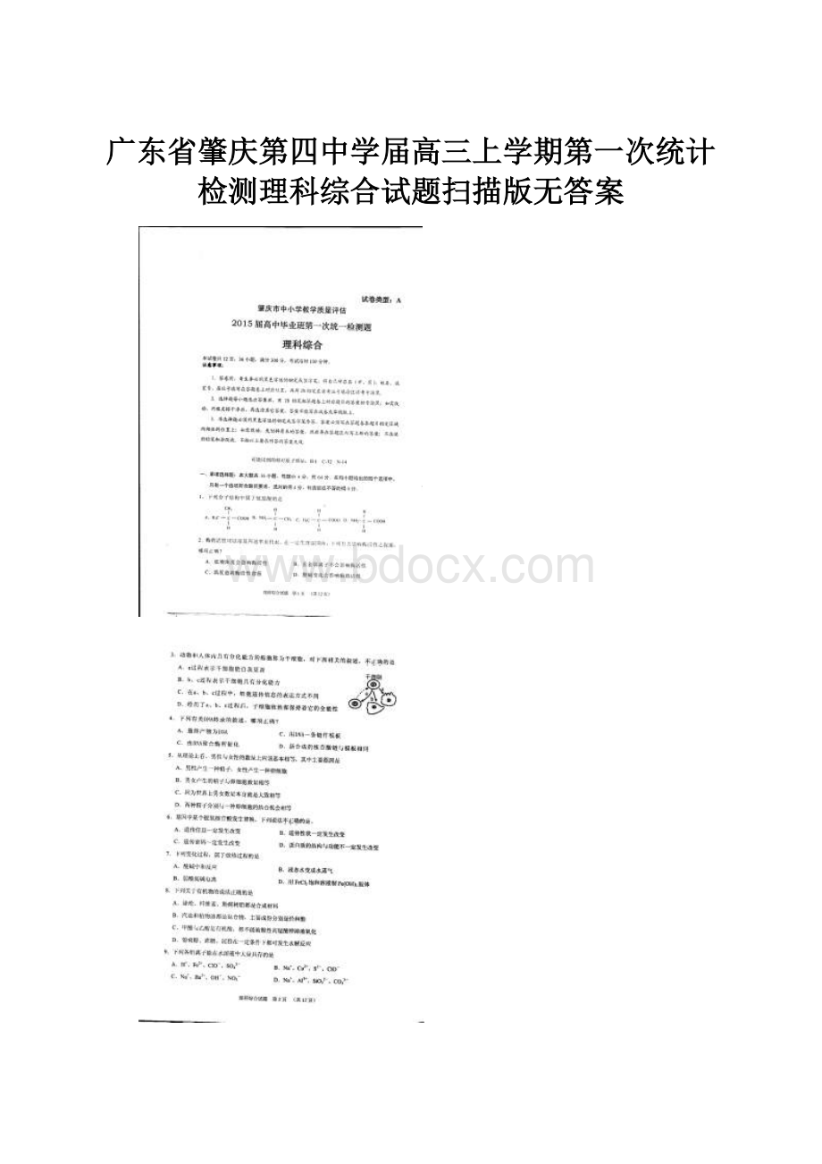 广东省肇庆第四中学届高三上学期第一次统计检测理科综合试题扫描版无答案.docx_第1页