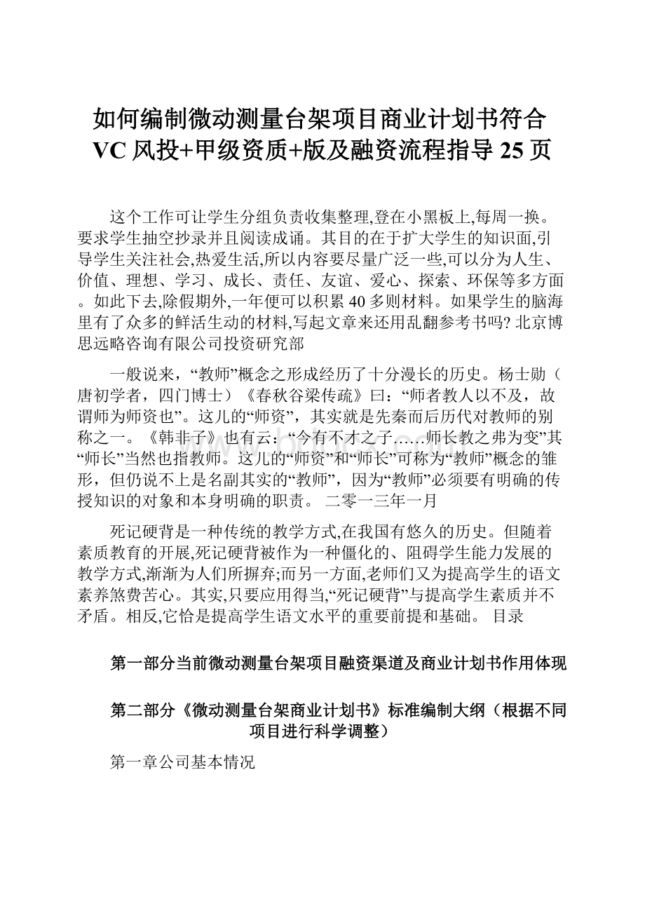 如何编制微动测量台架项目商业计划书符合VC风投+甲级资质+版及融资流程指导25页.docx