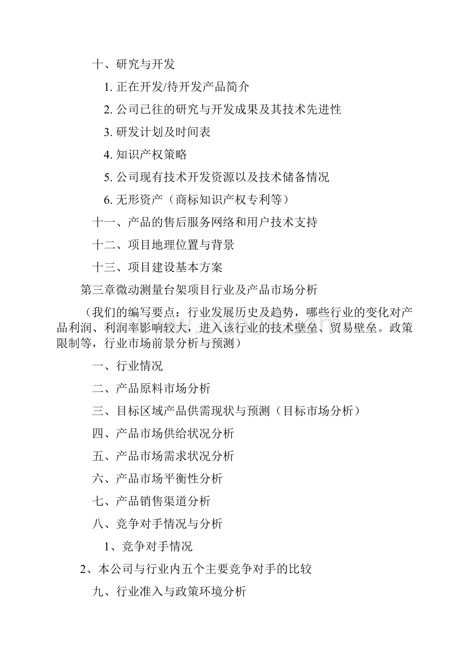 如何编制微动测量台架项目商业计划书符合VC风投+甲级资质+版及融资流程指导25页.docx_第3页