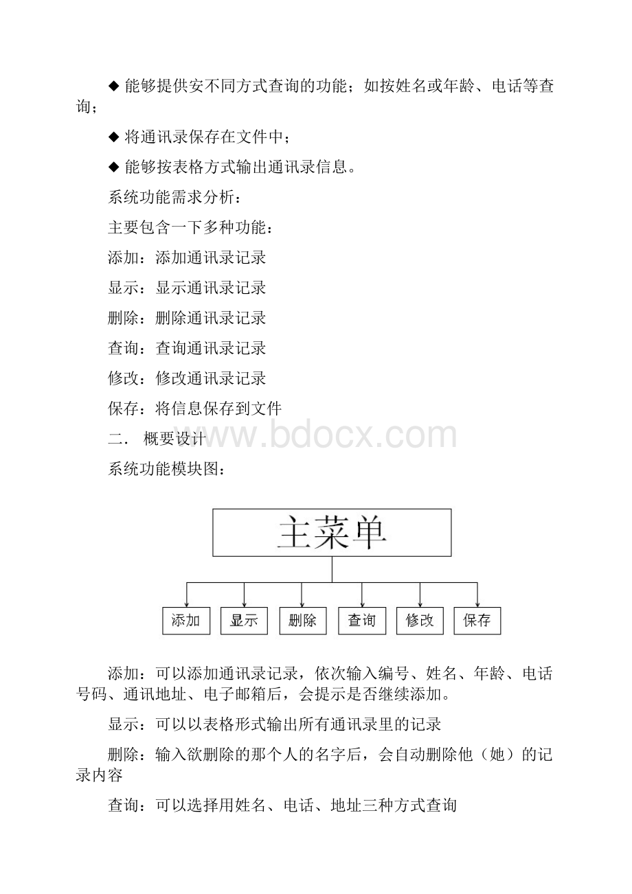 湖南文理学院通讯录管理系统课程设计报告书C语言.docx_第2页