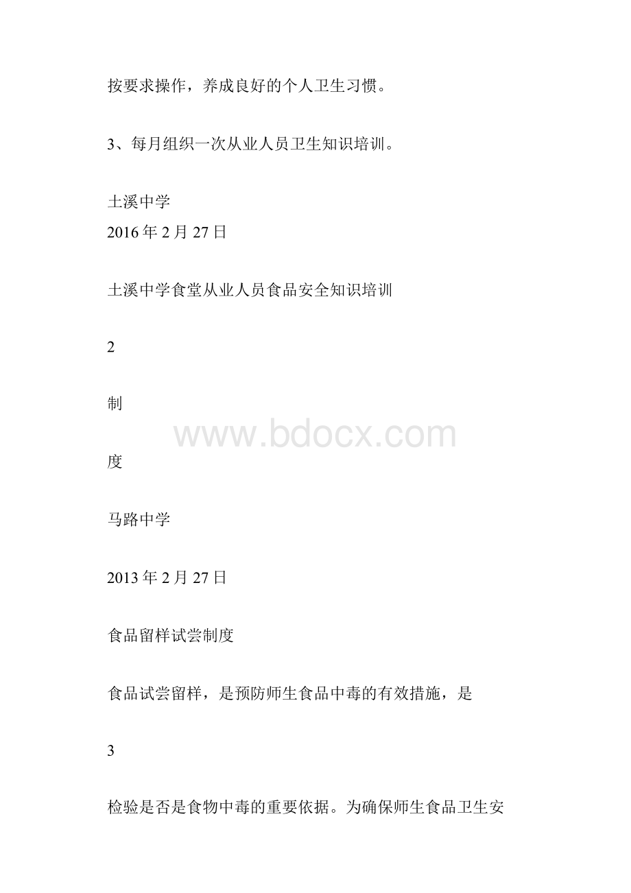 学校食堂食品安全管理制度汇编1.docx_第3页