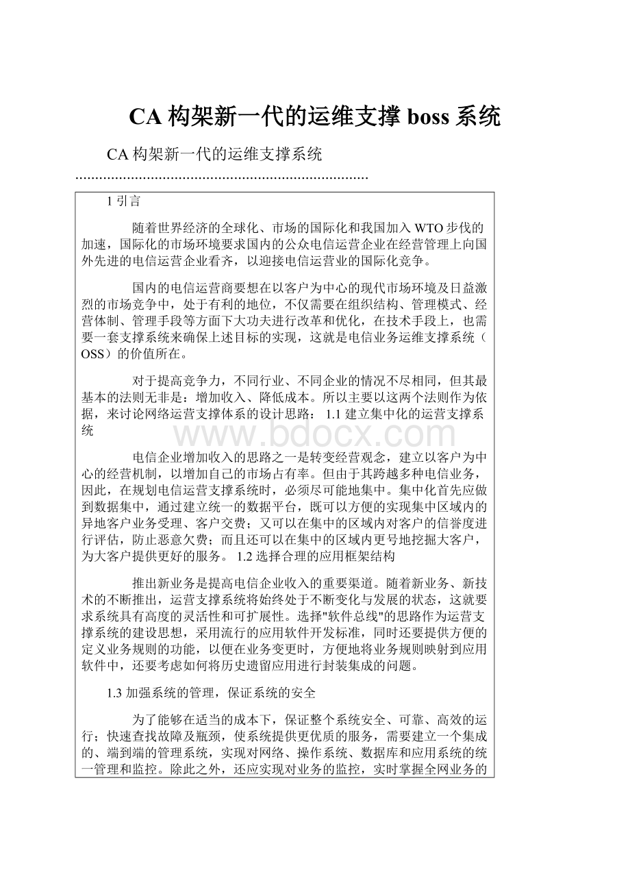 CA构架新一代的运维支撑boss系统.docx