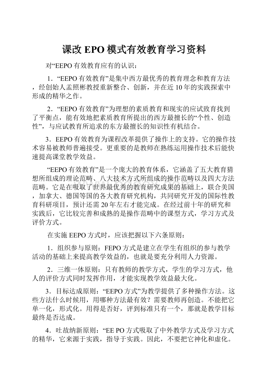 课改EPO模式有效教育学习资料.docx_第1页