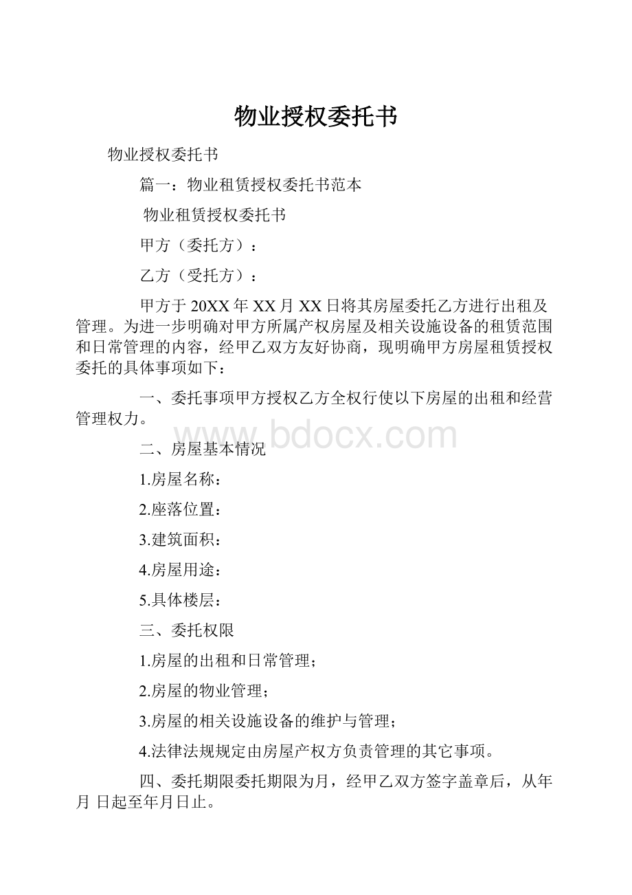 物业授权委托书.docx