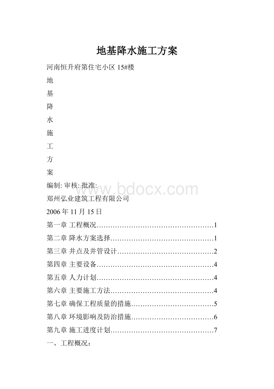 地基降水施工方案.docx_第1页