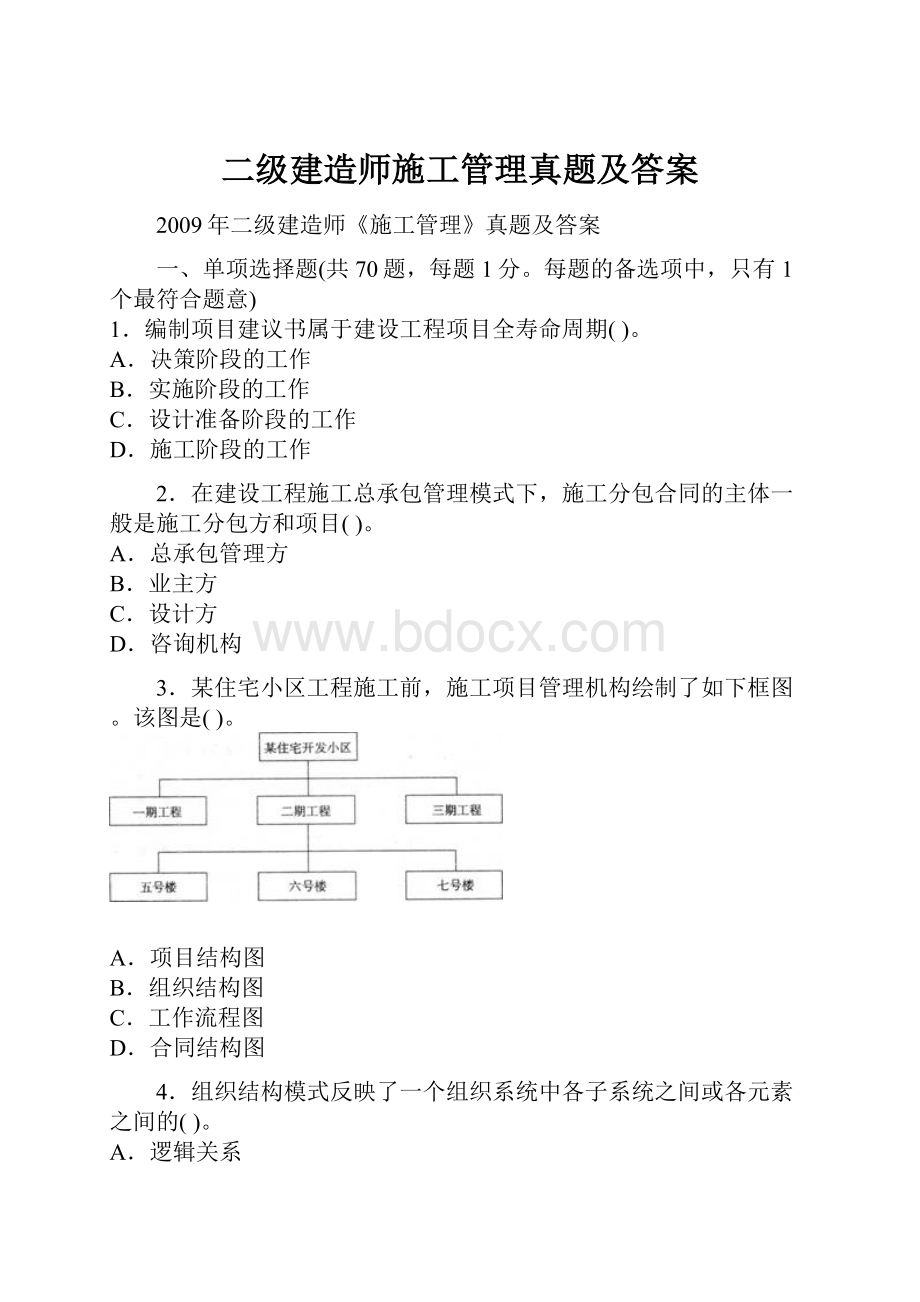 二级建造师施工管理真题及答案.docx_第1页