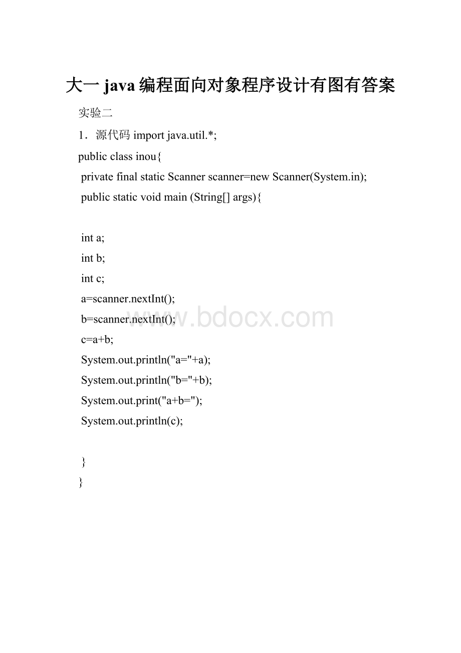 大一java编程面向对象程序设计有图有答案.docx_第1页